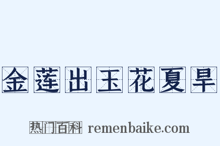 金莲出玉花夏旱是什么意思的图片